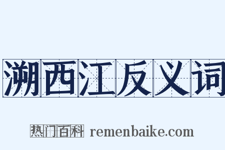 溯西江反义词是什么意思的图片